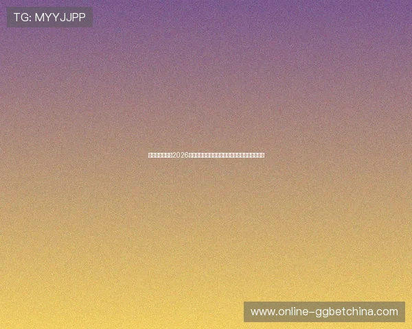星脉娱乐官网:2026世界杯足球赛冠军预测、热门球队分析与赛场焦点